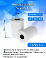 Кассовая (чековая) лента, ширина 57 мм, втулка 12 мм, длина 17 метров, 8 шт в комплекте. Термобумага для кассовых аппаратов