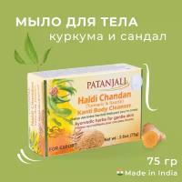 мыло Сандал и Куркума Патанджали (Haldi Chandan soap Patanjali), 75 грамм