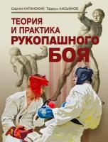 Книга "Теория и практика рукопашного боя" Издательство "Спорт", Издательство "Человек" С. А. Катанский, Т. Р. Касьянов