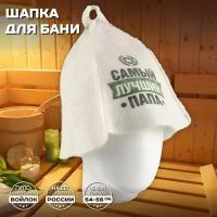 Шапка банная мужская для бани и сауны - "Самый лучший папа", войлок, белый с качественным принтом