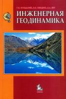 Бондарик Г. К, Пендин В. В, Ярг Л. Инженерная геодинамика: Учебник для студентов вузов. Гриф МО .4-е изд. доп