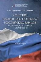 Терновская Е. П, Гребеник Т. В. "Качество кредитного портфеля российских банков: особенности оценки и управления. Монография"