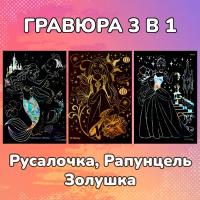 Гравюра скретч картина Disney Принцессы Белоснежка, Рапунцель, Золушка 18х24 см, 3 шт в наборе, Имд-002