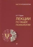 Лекции по общей психологии. Лурия А. Р