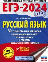 ЕГЭ-2024. Русский язык (60x84/8). 30 тренировочных вариантов проверочных работ для подготовки к единому государственному экзамену Степанова Л.С