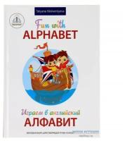 Звуковая книга «Играем в английский алфавит», Знаток