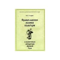 К. Е. Скурат "Православные основы культуры в памятниках литературы Древней Руси"