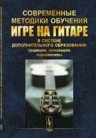 Современные методики обучения игре на гитаре в системе дополнительного образования: традиции, инновации, перспективы. Первая межрегиональная педагогическая научно-практическая конференция. 18 ноября 2018 г