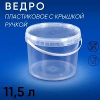 Ведро пластиковое хозяйственное с ручкой, прозрачное, 11,5 л