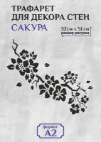 Трафарет для стен и декора большой А2 (59,4х42см) сакура