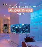 Самые красивые аквариумы мира