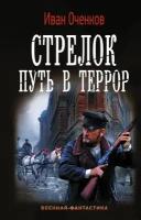 Стрелок. Путь в террор Оченков И. В