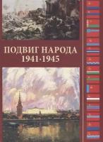 Подвиг народа. Вклад нарордов СССР в Победу в Великой Отечественной Войне 1941-1945 гг