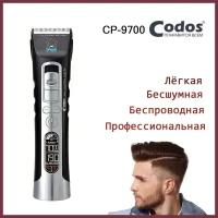 Машинка для стрижки животных Codos CP-9700