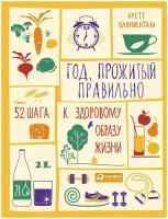 Блюменталь Б. "Год, прожитый правильно: 52 шага к здоровому образу жизни"