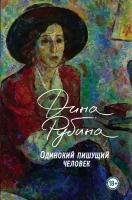 Рубина Д. Одинокий пишущий человек. Большая проза Дины Рубиной