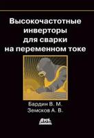 Высокочастотные инверторы для сварки на переменном токе, Бардин В