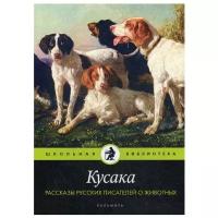 Кусака. Рассказы русских писателей о животных: рассказы, сказки