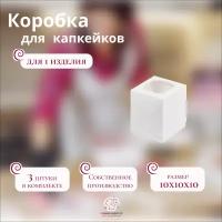 Коробка для капкейков белая с окном на 1шт (Набор из 3шт)