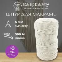 Шнур для макраме 100% хлопок 300м/ 6мм/ Шпагат пряжа нитки для плетения панно/ белый молочный