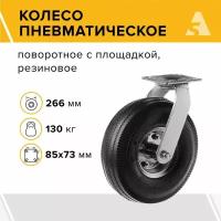 Колесо пневматическое поворотное 3.50-4, диаметр 266 мм, крепление - площадка, PRS 85