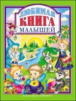 ЛюбимыеСказки(ПрофПр) Любимая книга малышей