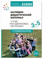 Наглядно-дидактический материал к теме "Мы одинаковые, мы разные". 3-5 лет. Краер Д. Мозаика-Синтез