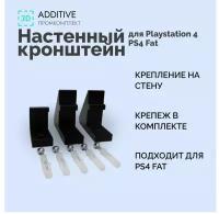 Настенный кронштейн для Playstation 4 / PS4 Fat