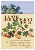 Книга Поэты пушкинской поры