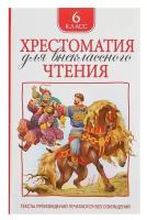 Росмэн Хрестоматия для внеклассного чтения, 6 класс