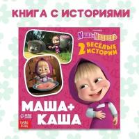 Книга «Маша + Каша», 20 стр, Маша и Медведь