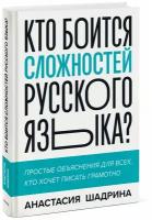 Анастасия Шадрина. Кто боится сложностей русского языка? Простые объяснения для всех, кто хочет писать грамотно