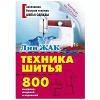 Жак Лин "Техника шитья. 800 выкроек, моделей и чертежей. Руководство"