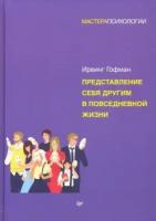 Ирвинг гофман: представление себя другим в повседневной жизни