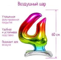 Шар фольгированный 32" Цифра 4, на подставке, радужные 5096078