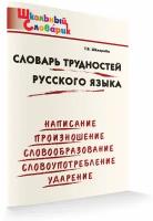 Словарь трудностей русского языка. Школьный словарик. Шклярова Т. В