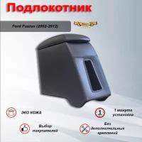 Подлокотник для Форд Фьюжн / Ford Fusion (2002-2012) Премиум