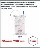 Мочеприемник ножной 5 шт. 750 мл. крестовой кран трубка 50 см. носимый с ремнями для крепления на ногу, Unicirn Med