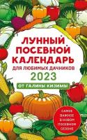 Лунный посевной календарь для любимых дачников 2023 от Галины Кизимы