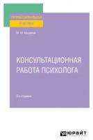 Консультационная работа психолога