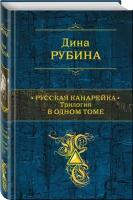 Русская канарейка. Трилогия в одном томе (Рубина Д.)