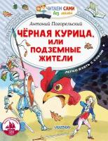 АСТ//ЧитСамБезМамы/Черная курица, или Подземные жители/А. Погорельский