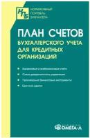 План счетов бухгалтерского учета для кредитных организаций