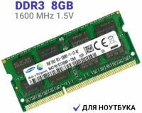 Оперативная память Samsung SODIMM DDR3 8Гб 1600 mhz