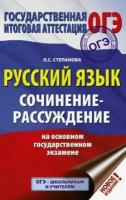 людмила степанова: огэ русский язык. сочинение-рассуждение