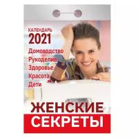 Женские секреты. Календарь настенный отрывной на 2021 год