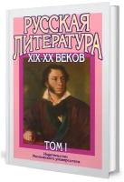 Русская литература XIX–XX веков: В 2 т. Т. 1: Русская литература XIX века: учебное пособие для поступающих в ВУЗы. 15-е изд.. МГУ им.Ломоносова