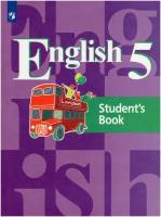 Английский язык. 5 класс. Учебник / Кузовлев В. П, Лапа Н. М, Дуванова О. В, Костина И. П, Кузнецова Е. В. / 2021