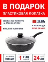 Сковорода 24см с крышкой-металл нева металл посуда Neva Granite антипригарное покрытие, Россия + Лопатка в подарок