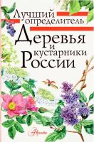 Деревья и кустарники России. Определитель